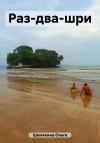 Ольга Шемякина - Раз-два-шри