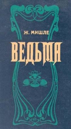 Обложка книги «Ведьма» — Жюль Мишле