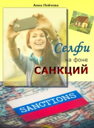 Обложка книги «Селфи на фоне санкций» — Анна Пейчева