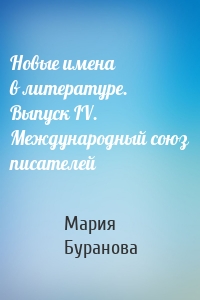 Новые имена в литературе. Выпуск IV. Международный союз писателей