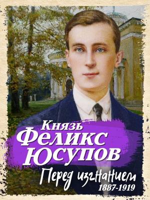 Обложка книги «Перед изгнанием. 1887-1919» — Феликс Юсупов, Наталья Стрижова