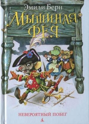 Обложка книги «Мышиная фея. Невероятный побег» — Эмили Бёрн