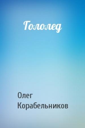 Обложка книги «Гололед» — Олег Корабельников