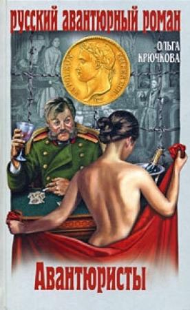 Обложка книги «Авантюристы» — Ольга Крючкова