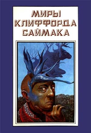 Обложка книги «Миры Клиффорда Саймака. Книга 14» — Клиффорд Саймак