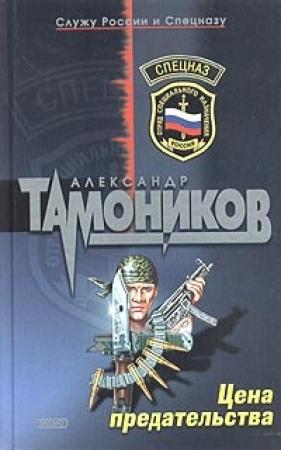 Обложка книги «Цена предательства» — Александр Тамоников