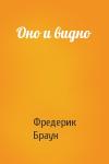 Фредерик Браун - Оно и видно