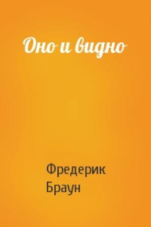 Обложка книги «Оно и видно» — Фредерик Браун