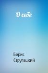 Борис Стругацкий - О себе