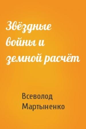 Обложка книги «Звёздные войны и земной расчёт» — Всеволод Мартыненко