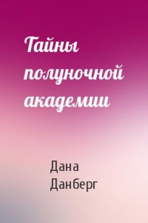 Обложка книги «Тайны полуночной академии» — Дана Данберг