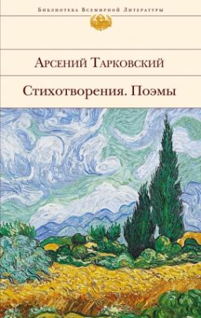 Обложка книги «Стихотворения. Поэмы» — Арсений Тарковский