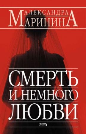 Обложка книги «Смерть и немного любви» — Александра Маринина