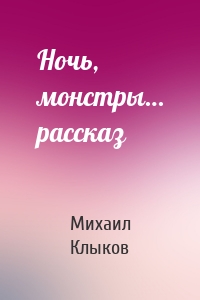 Ночь, монстры… рассказ