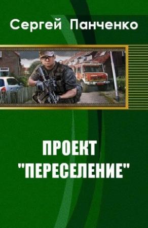 Обложка книги «Проект «Переселение»» — Сергей Панченко