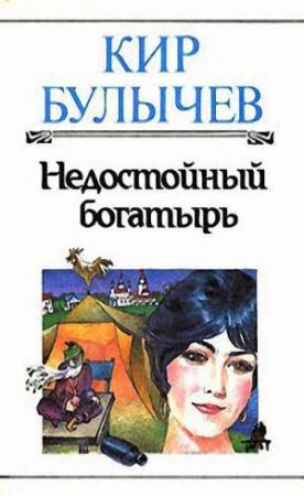 Обложка книги «Недостойный богатырь» — Кир Булычев