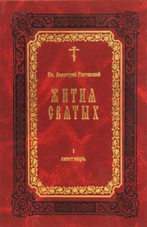 Обложка книги «Жития Святых — месяц февраль» — Димитрий Ростовский