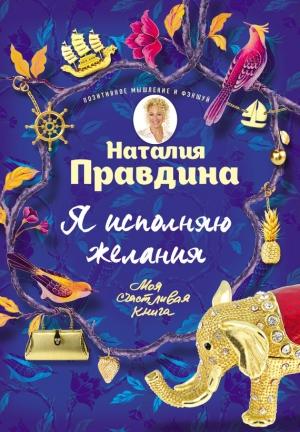 Обложка книги «Я исполняю желания» — Наталия Борисовна Правдина