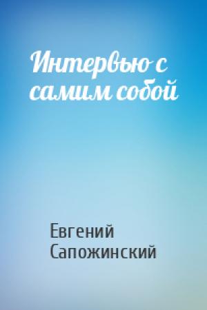 Обложка книги «Интервью с самим собой» — Евгений Сапожинский