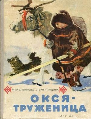 Обложка книги «Окся-труженица» — Нина Емельянова, Валентина Челинцова