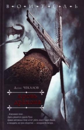 Обложка книги «Кровь дракона» — Денис Чекалов