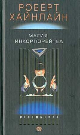 Обложка книги «Магия, Inc.» — Роберт Хайнлайн