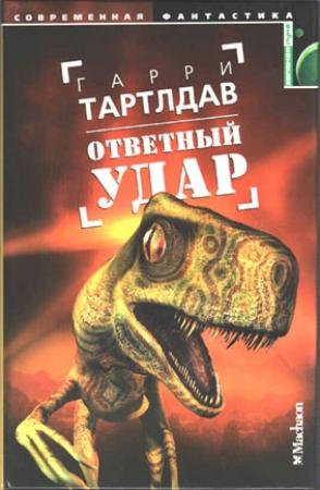 Обложка книги «Ответный удар» — Гарри Тертлдав