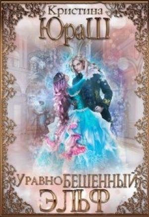 Обложка книги «УравноБешенный Эльф» — Кристина Юраш