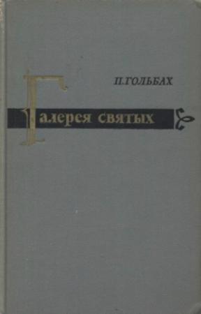 Обложка книги «Галерея святых или исследование образа мыслей, поведения, правил и заслуг тех лиц, которых христианство предлагает в качестве образцов» — Поль-Анри Дитрих Гольбах
