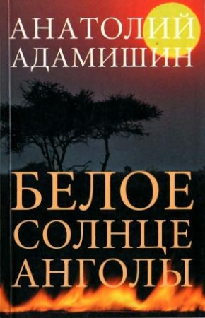 Обложка книги «Белое солнце Анголы» — Анатолий Адамишин