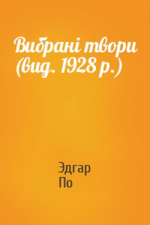 Обложка книги «Вибрані твори (вид. 1928 р.)» — Эдгар Аллан По