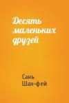 Сань Шан-фей - Десять маленьких друзей