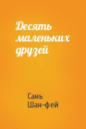 Обложка книги «Десять маленьких друзей» — Сань Шан-фей