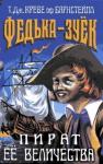 Т. Креве оф Барнстейпл - Федька-Зуек - Пират Ее Величества