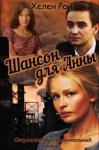 Хелен Рой - Шансон для Анны