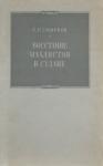 Сергей Смирнов - Восстание махдистов в Судане