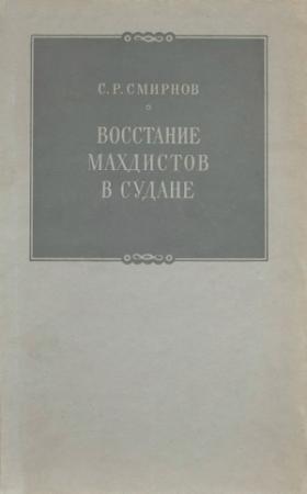 Обложка книги «Восстание махдистов в Судане» — Сергей Смирнов