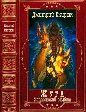 Обложка книги «Цикл "Жуга"+ авторский сборник. Компиляция. Книги 1-5» — Дмитрий Скирюк