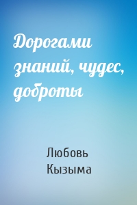 Дорогами знаний, чудес, доброты