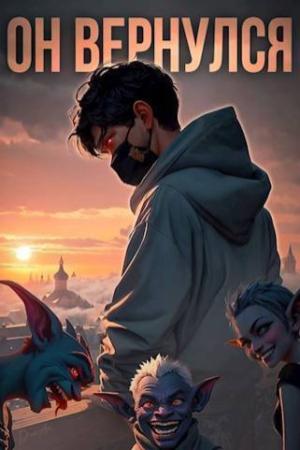 Обложка книги «Он вернулся: Том I (СИ)» — Бакалавр Зот