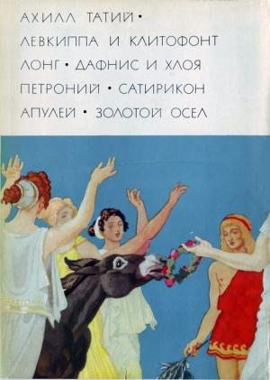 Обложка книги «Ахилл Татий "Левкиппа и Клитофонт". Лонг "Дафнис и Хлоя". Петроний "Сатирикон". Апулей "Метамофозы, или Золотой осел"» — Лонг, Ахилл Татий, Луций Апулей, Гай Петроний