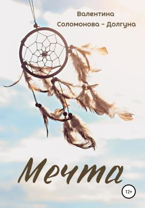 Обложка книги «Мечта» — Валентина Соломонова – Долгуна