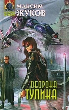 Обложка книги «Оборона тупика» — Максим Жуков
