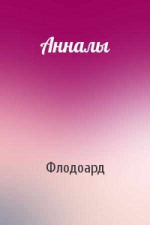 Обложка книги «Анналы» — Флодоард