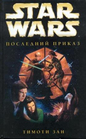 Обложка книги «Трилогия Трауна-3: Последний приказ» — Тимоти Зан