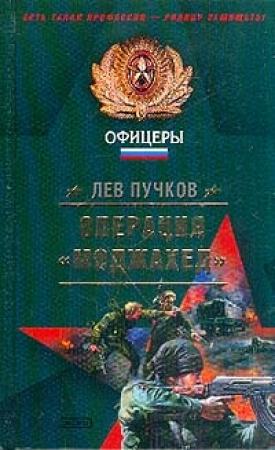 Обложка книги «Операция «Моджахед»» — Лев Пучков