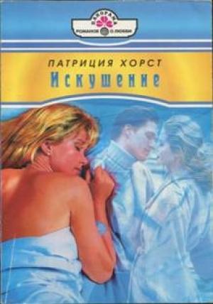 Обложка книги «Искушение» — Патриция Хорст