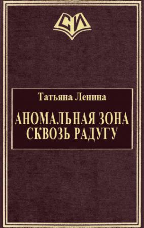 Обложка книги «Аномальная зона. Сквозь радугу» — Татьяна Ленина