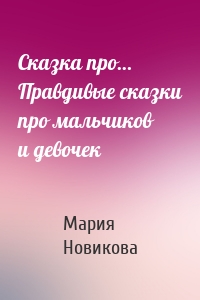 Сказка про… Правдивые сказки про мальчиков и девочек
