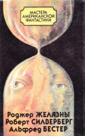 Обложка книги «Мастера американской фантастики» — Альфред Бестер, Роджер Желязны, Роберт Силверберг